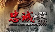 忠诚与背叛在线观看,揭秘人性抉择的悬疑巨制